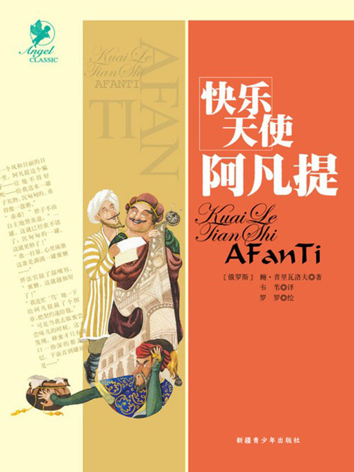 Title details for 快乐天使阿凡提 (Happy Angel Afanti) by (俄罗斯) 鲍·普里瓦洛夫 - Available